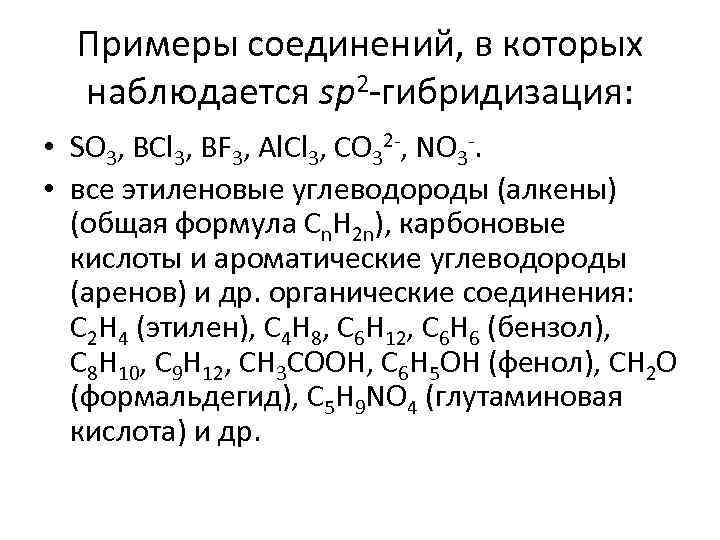 Примеры соединений, в которых наблюдается sp 2 -гибридизация: • SO 3, BCl 3, BF