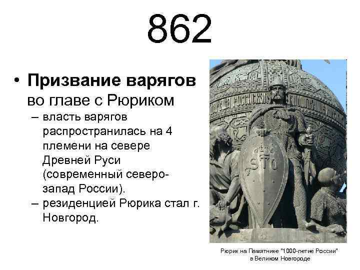 862 • Призвание варягов во главе с Рюриком – власть варягов распространилась на 4