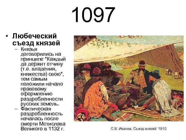 1097 • Любеческий съезд князей – Князья договорились на принципе 