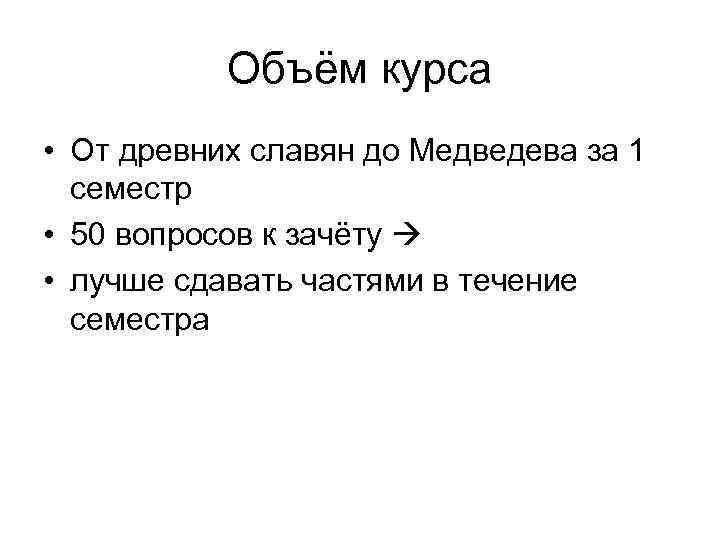 Объём курса • От древних славян до Медведева за 1 семестр • 50 вопросов