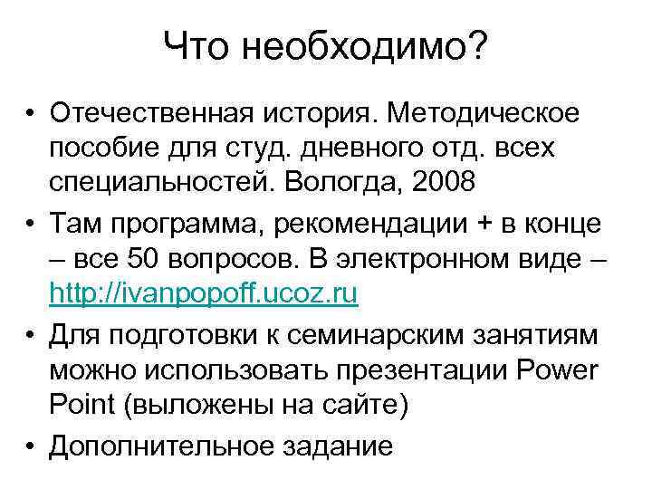 Что необходимо? • Отечественная история. Методическое пособие для студ. дневного отд. всех специальностей. Вологда,