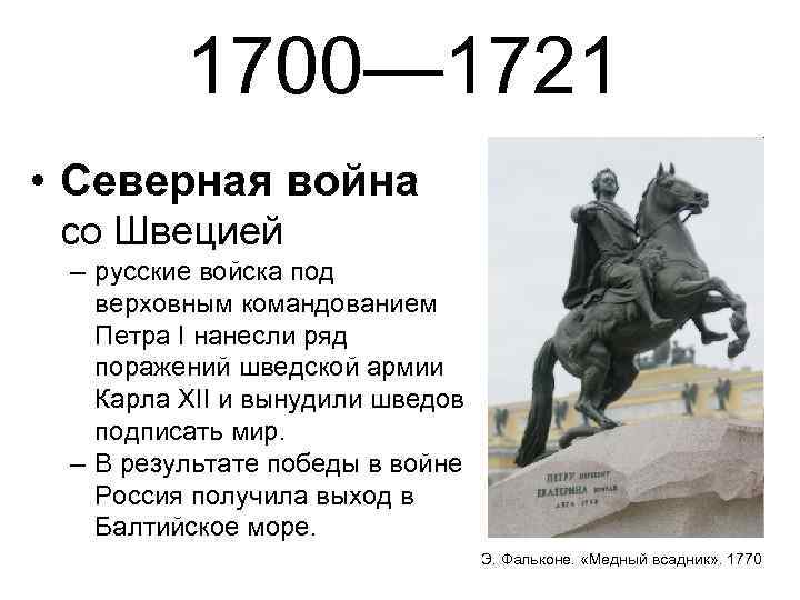 1700— 1721 • Северная война со Швецией – русские войска под верховным командованием Петра