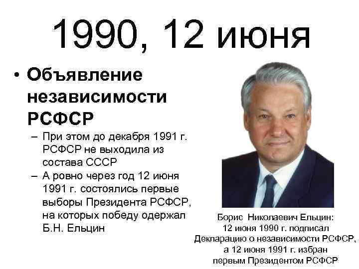 1990, 12 июня • Объявление независимости РСФСР – При этом до декабря 1991 г.