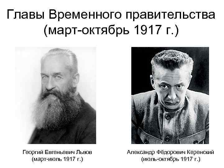 Главы Временного правительства (март-октябрь 1917 г. ) Георгий Евгеньевич Львов (март-июль 1917 г. )