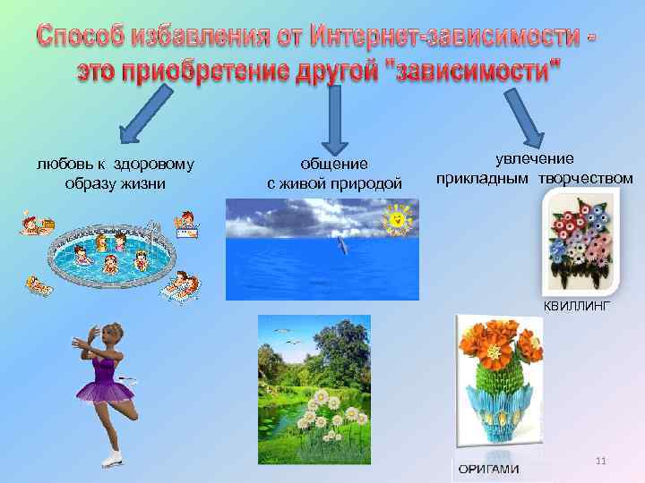 любовь к здоровому образу жизни общение с живой природой увлечение прикладным творчеством КВИЛЛИНГ 11