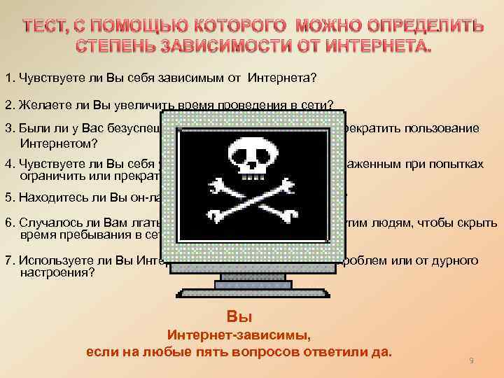 1. Чувствуете ли Вы себя зависимым от Интернета? 2. Желаете ли Вы увеличить время