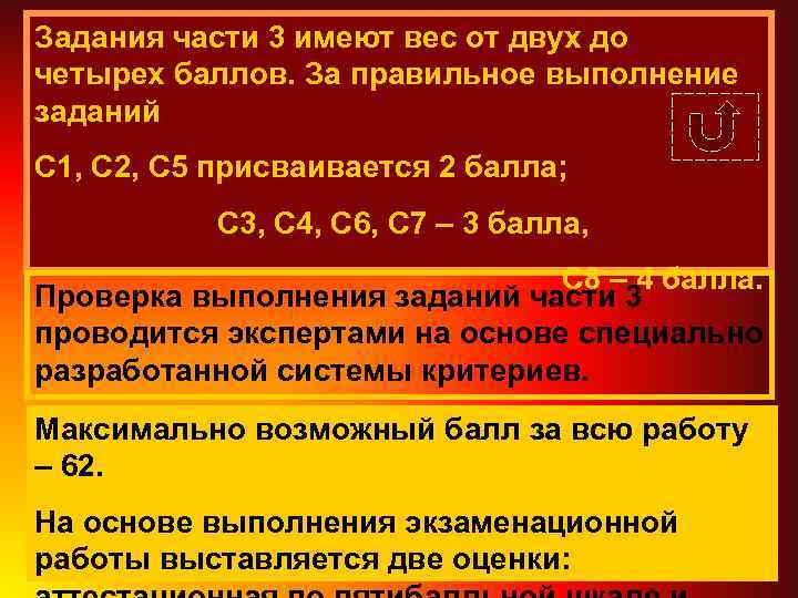 Задания части 3 имеют вес от двух до четырех баллов. За правильное выполнение заданий