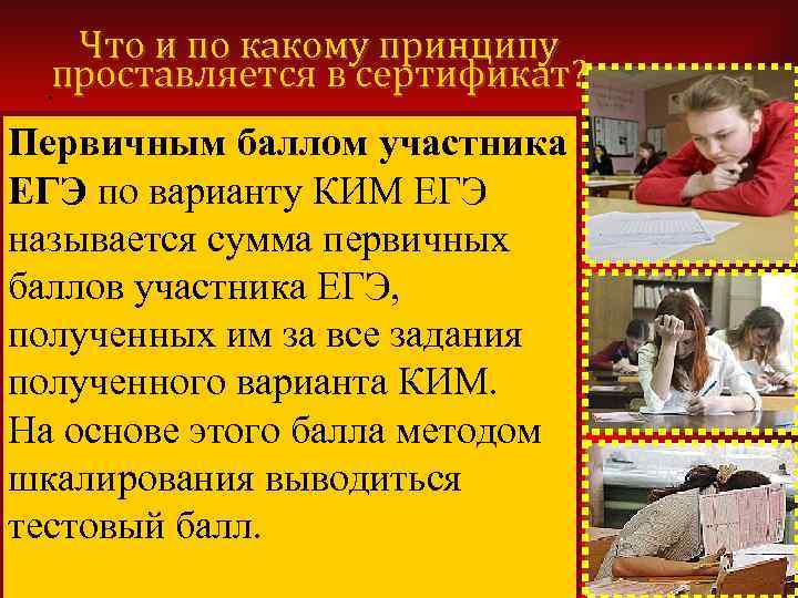 Что и по какому принципу. проставляется в сертификат? Первичным баллом участника ЕГЭ за задание