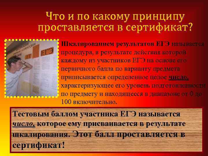 Что и по какому принципу проставляется в сертификат? Шкалированием результатов ЕГЭ называется процедура, в