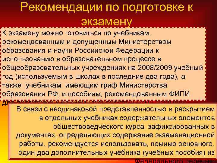 Рекомендации по подготовке к экзамену К экзамену можно готовиться по учебникам, рекомендованным и допущенным