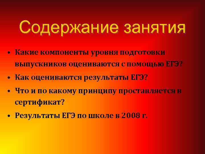Содержание занятия • Какие компоненты уровня подготовки выпускников оцениваются с помощью ЕГЭ? • Как
