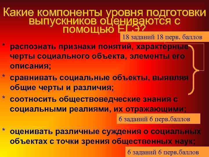 Какие компоненты уровня подготовки выпускников оцениваются с помощью ЕГЭ? 18 заданий 18 перв. баллов