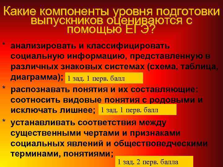 Какие компоненты уровня подготовки выпускников оцениваются с помощью ЕГЭ? * анализировать и классифицировать социальную