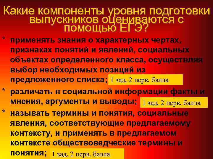 Какие компоненты уровня подготовки выпускников оцениваются с помощью ЕГЭ? * применять знания о характерных