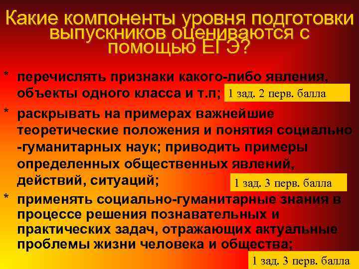 Какие компоненты уровня подготовки выпускников оцениваются с помощью ЕГЭ? * перечислять признаки какого-либо явления,