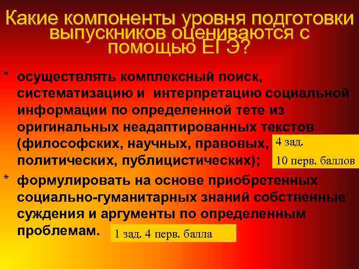 Какие компоненты уровня подготовки выпускников оцениваются с помощью ЕГЭ? * осуществлять комплексный поиск, систематизацию
