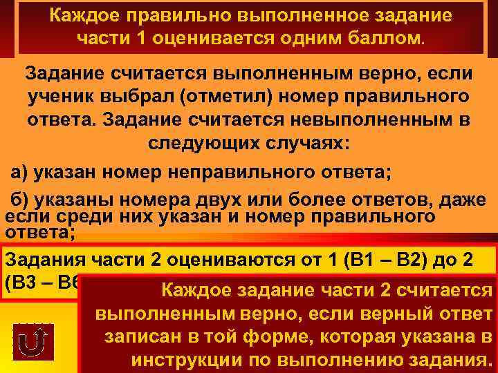 Каждое правильно выполненное задание части 1 оценивается одним баллом. Задание считается выполненным верно, если