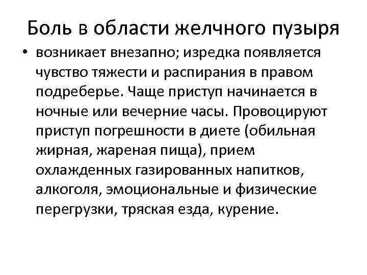 Боль в области желчного пузыря • возникает внезапно; изредка появляется чувство тяжести и распирания