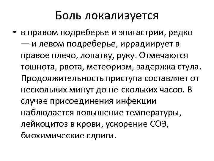 Боль локализуется • в правом подреберье и эпигастрии, редко — и левом подреберье, иррадиирует