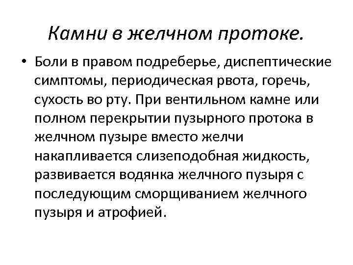 Камни в желчном протоке. • Боли в правом подреберье, диспептические симптомы, периодическая рвота, горечь,