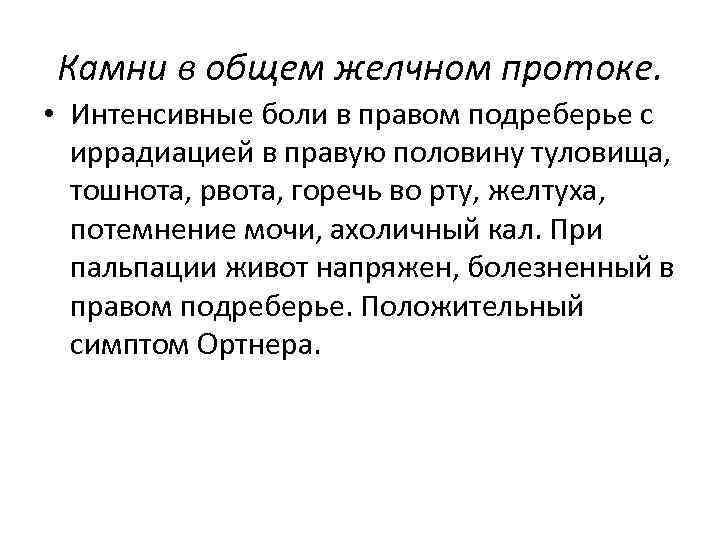 Камни в общем желчном протоке. • Интенсивные боли в правом подреберье с иррадиацией в