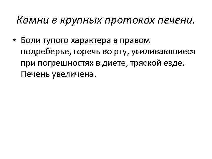 Камни в крупных протоках печени. • Боли тупого характера в правом подреберье, горечь во