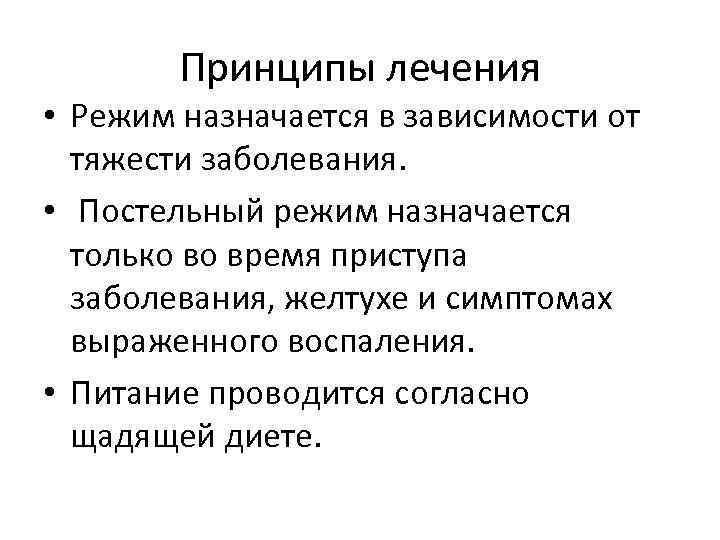 Принципы лечения • Режим назначается в зависимости от тяжести заболевания. • Постельный режим назначается