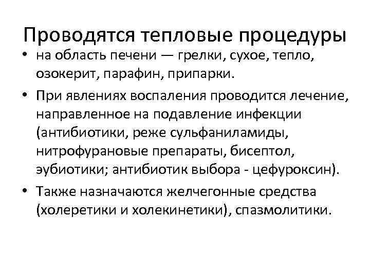 Проводятся тепловые процедуры • на область печени — грелки, сухое, тепло, озокерит, парафин, припарки.