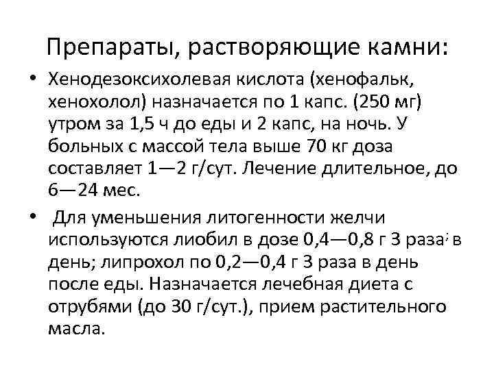 Препараты, растворяющие камни: • Хенодезоксихолевая кислота (хенофальк, хенохолол) назначается по 1 капс. (250 мг)