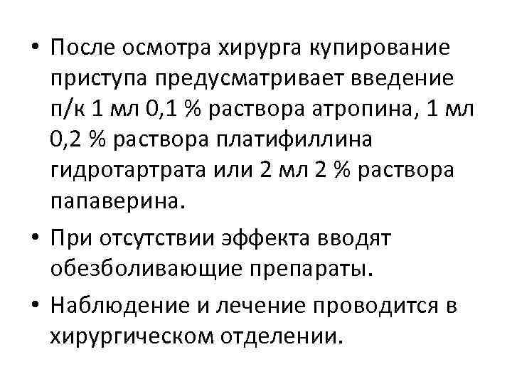  • После осмотра хирурга купирование приступа предусматривает введение п/к 1 мл 0, 1
