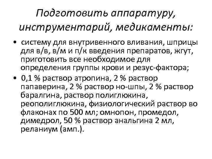 Подготовить аппаратуру, инструментарий, медикаменты: • систему для внутривенного вливания, шприцы для в/в, в/м и