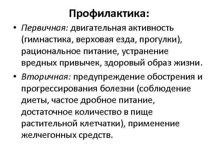 Профилактика: • Первичная: двигательная активность (гимнастика, верховая езда, прогулки), рациональное питание, устранение вредных привычек,
