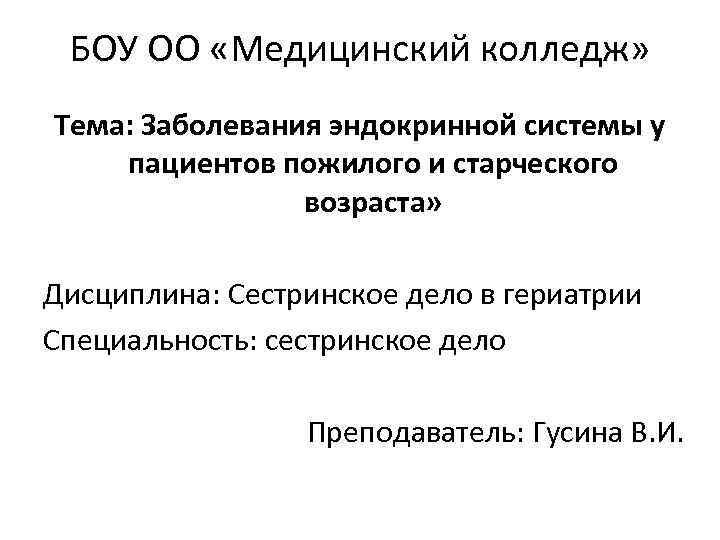 БОУ ОО «Медицинский колледж» Тема: Заболевания эндокринной системы у пациентов пожилого и старческого возраста»
