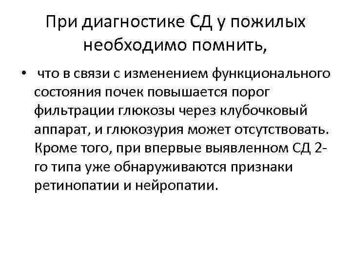 При диагностике СД у пожилых необходимо помнить, • что в связи с изменением функционального