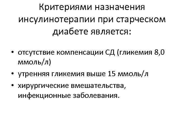 Критериями назначения инсулинотерапии при старческом диабете является: • отсутствие компенсации СД (гликемия 8, 0