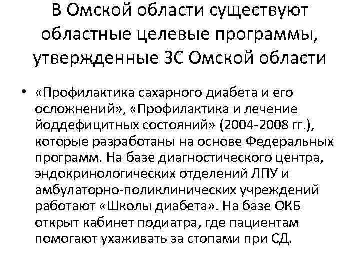 В Омской области существуют областные целевые программы, утвержденные ЗС Омской области • «Профилактика сахарного