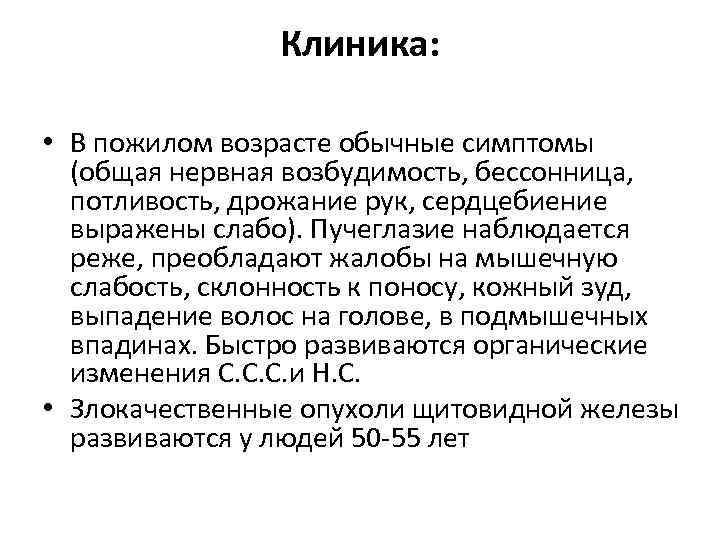 Клиника: • В пожилом возрасте обычные симптомы (общая нервная возбудимость, бессонница, потливость, дрожание рук,