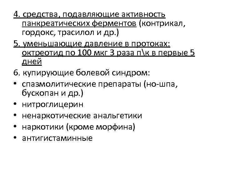 4. средства, подавляющие активность панкреатических ферментов (контрикал, гордокс, трасилол и др. ) 5. уменьшающие