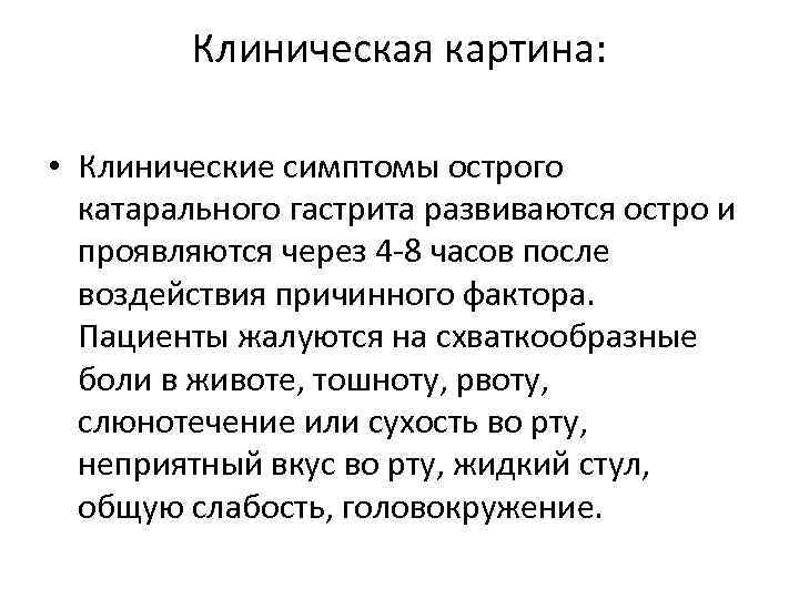 Клиническая картина: • Клинические симптомы острого катарального гастрита развиваются остро и проявляются через 4