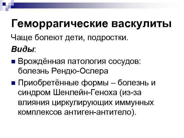 Геморрагические васкулиты Чаще болеют дети, подростки. Виды: n Врождённая патология сосудов: болезнь Рендю-Ослера n