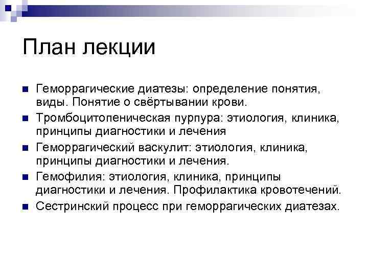 План лекции n n n Геморрагические диатезы: определение понятия, виды. Понятие о свёртывании крови.