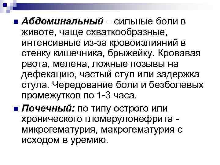 Абдоминальный – сильные боли в животе, чаще схваткообразные, интенсивные из-за кровоизлияний в стенку кишечника,