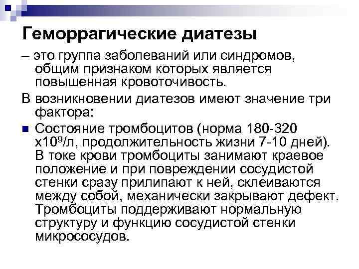 Геморрагические диатезы – это группа заболеваний или синдромов, общим признаком которых является повышенная кровоточивость.