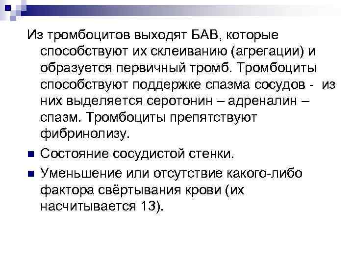 Из тромбоцитов выходят БАВ, которые способствуют их склеиванию (агрегации) и образуется первичный тромб. Тромбоциты