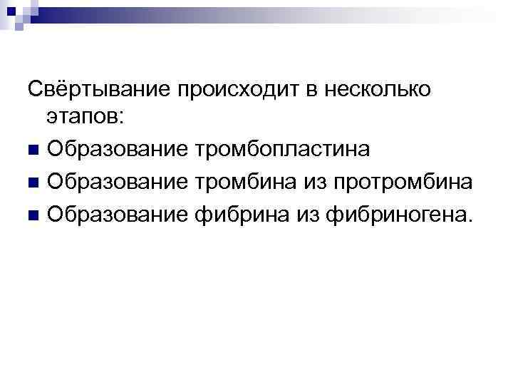 Свёртывание происходит в несколько этапов: n Образование тромбопластина n Образование тромбина из протромбина n