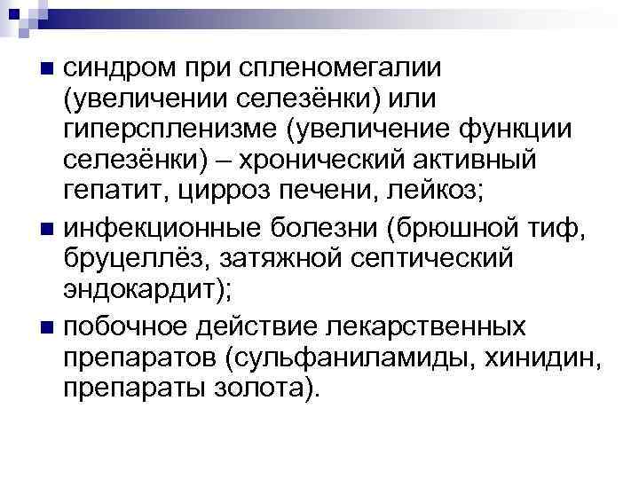 синдром при спленомегалии (увеличении селезёнки) или гиперспленизме (увеличение функции селезёнки) – хронический активный гепатит,