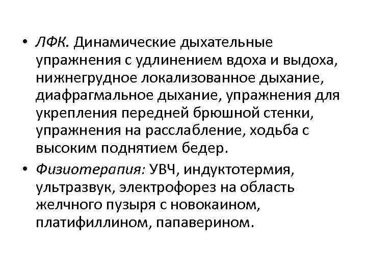  • ЛФК. Динамические дыхательные упражнения с удлинением вдоха и выдоха, нижнегрудное локализованное дыхание,