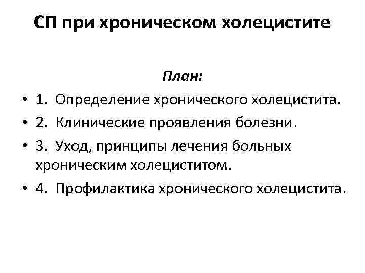 СП при хроническом холецистите • • План: 1. Определение хронического холецистита. 2. Клинические проявления