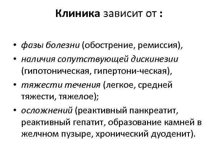Клиника зависит от : • фазы болезни (обострение, ремиссия), • наличия сопутствующей дискинезии (гипотоническая,
