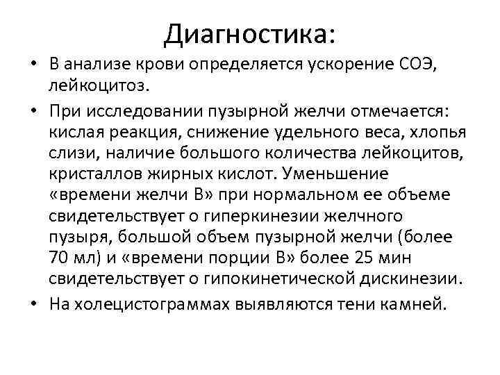 Диагностика: • В анализе крови определяется ускорение СОЭ, лейкоцитоз. • При исследовании пузырной желчи